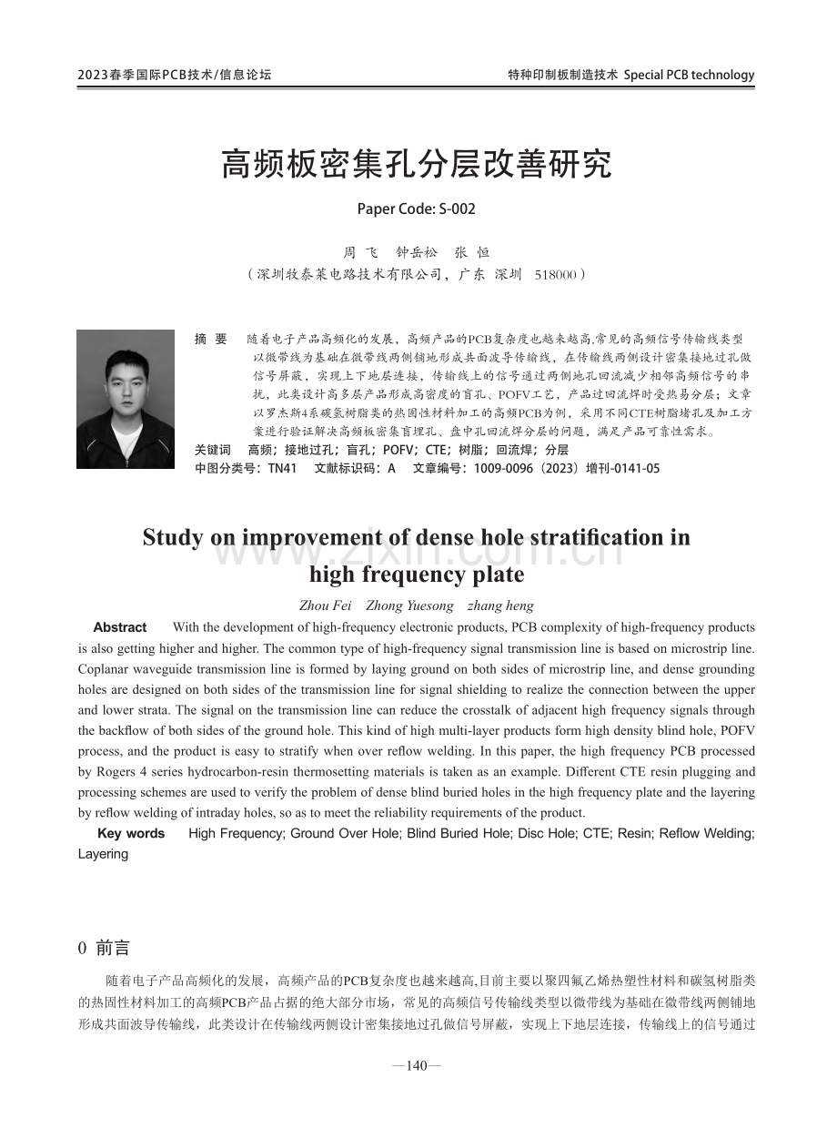 高频板密集孔分层改善研究.pdf_第1页