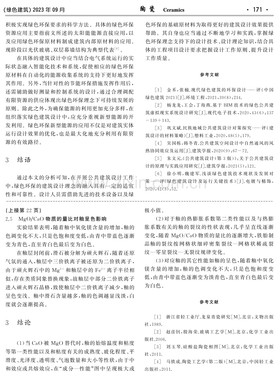 关于公共建筑设计中的绿色建筑设计的研究.pdf_第3页