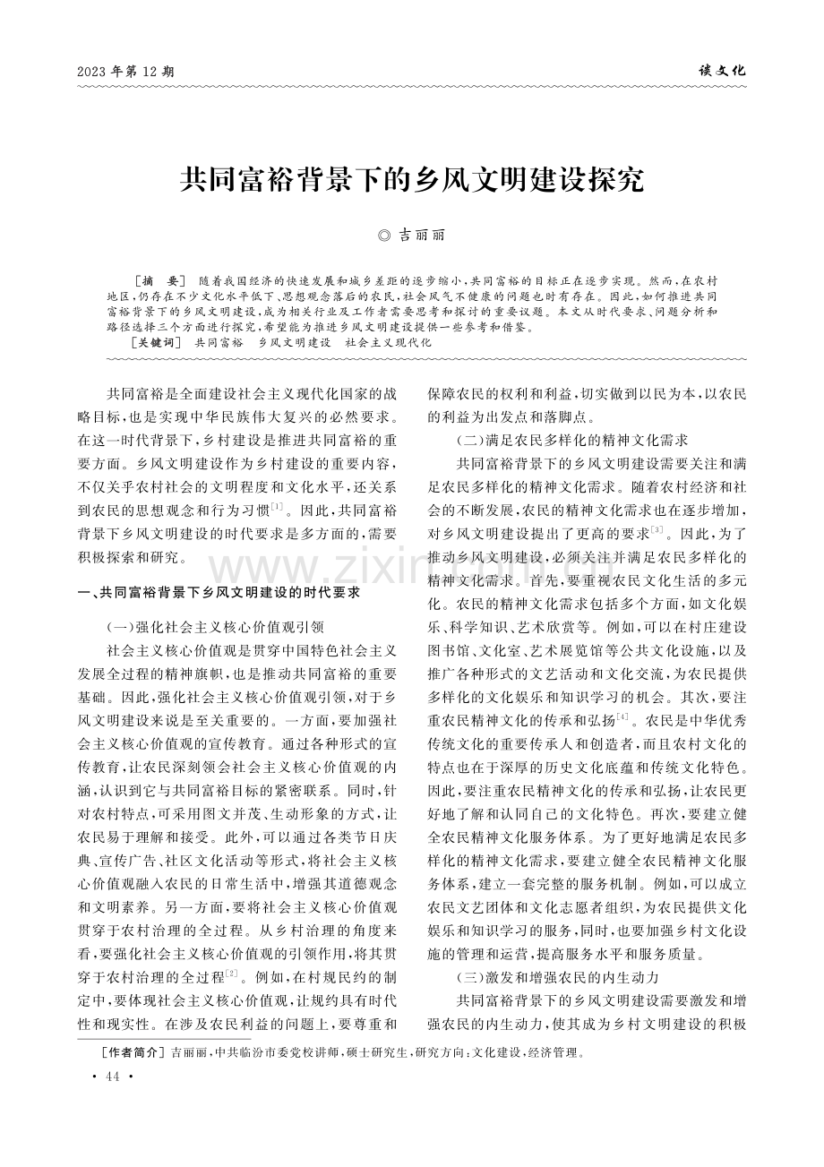 共同富裕背景下的乡风文明建设探究.pdf_第1页