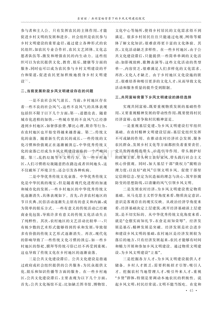 共同富裕背景下的乡风文明建设探究.pdf_第2页