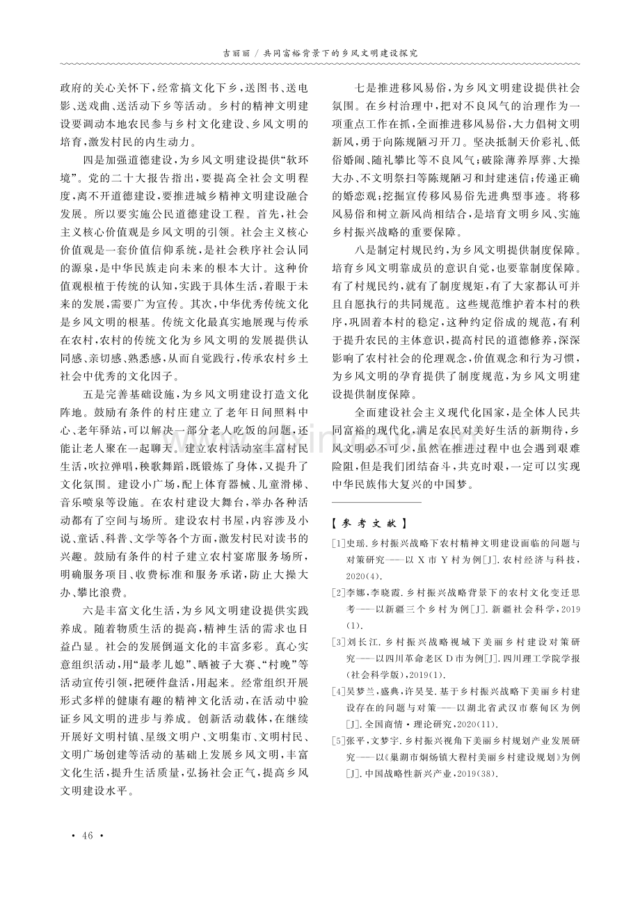 共同富裕背景下的乡风文明建设探究.pdf_第3页