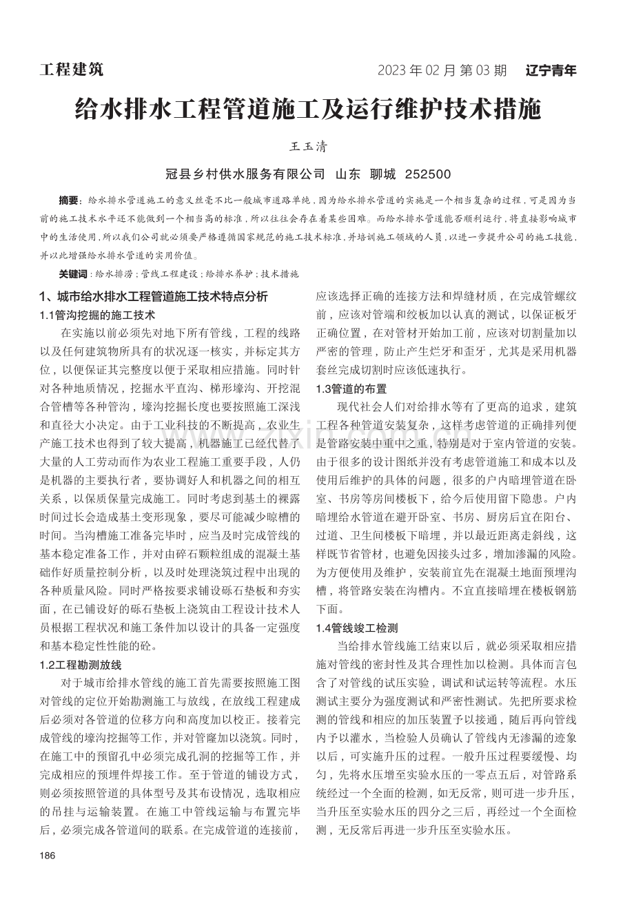 给水排水工程管道施工及运行维护技术措施.pdf_第1页