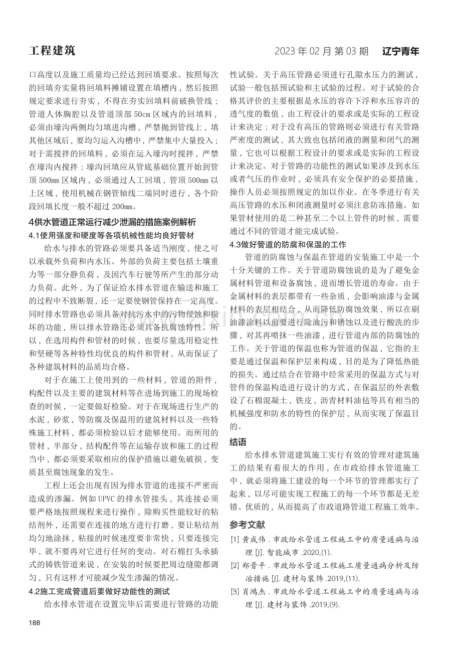 给水排水工程管道施工及运行维护技术措施.pdf_第3页