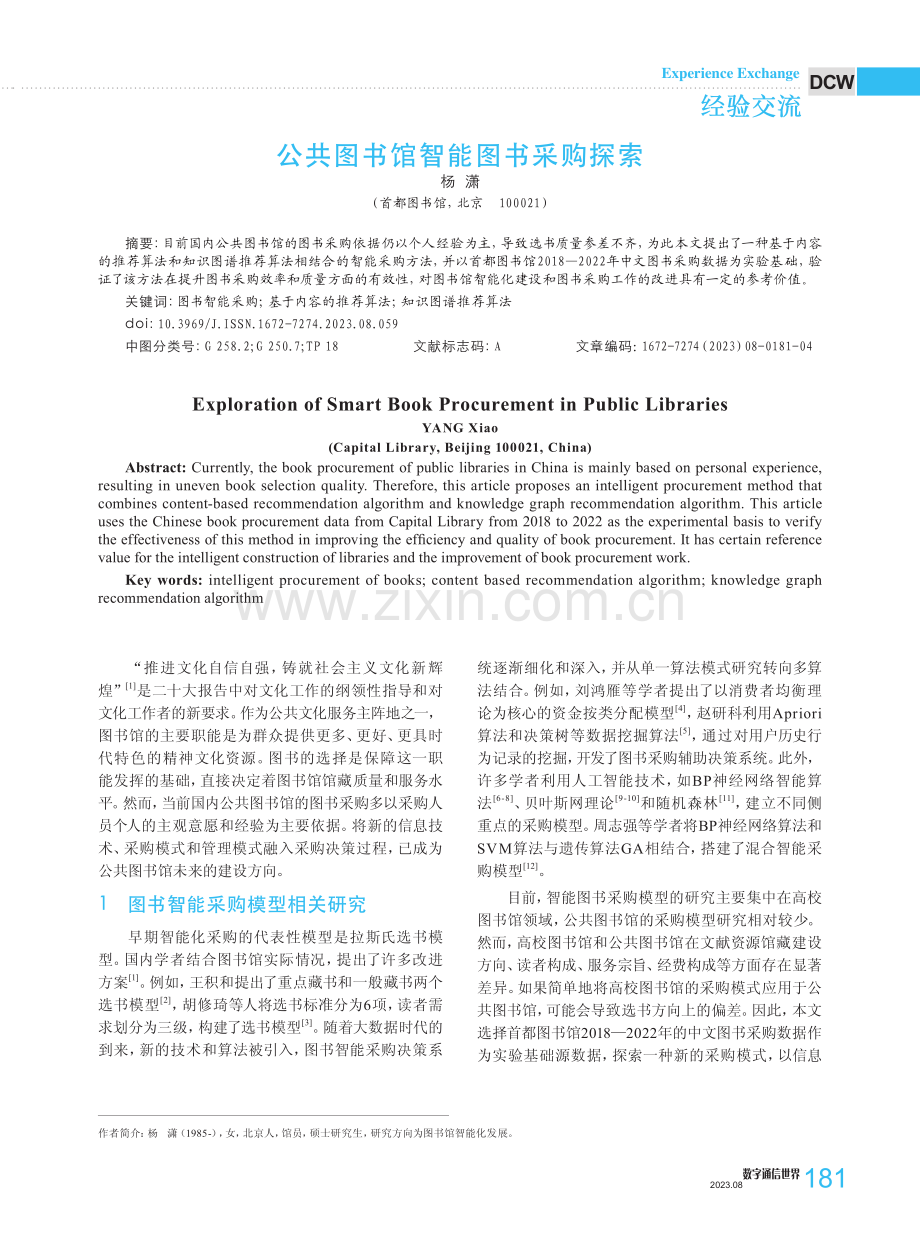 公共图书馆智能图书采购探索.pdf_第1页