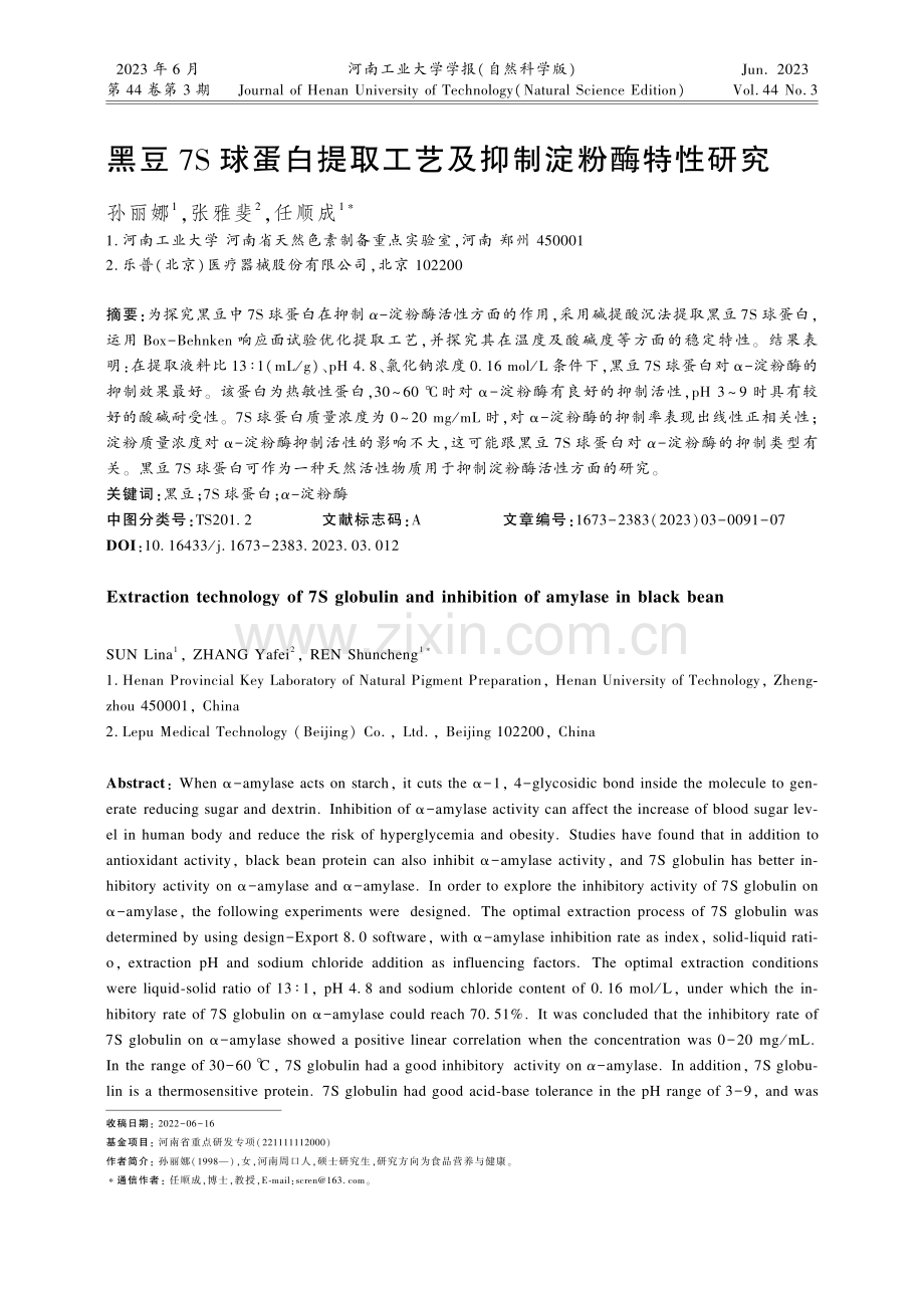 黑豆7S球蛋白提取工艺及抑制淀粉酶特性研究.pdf_第1页