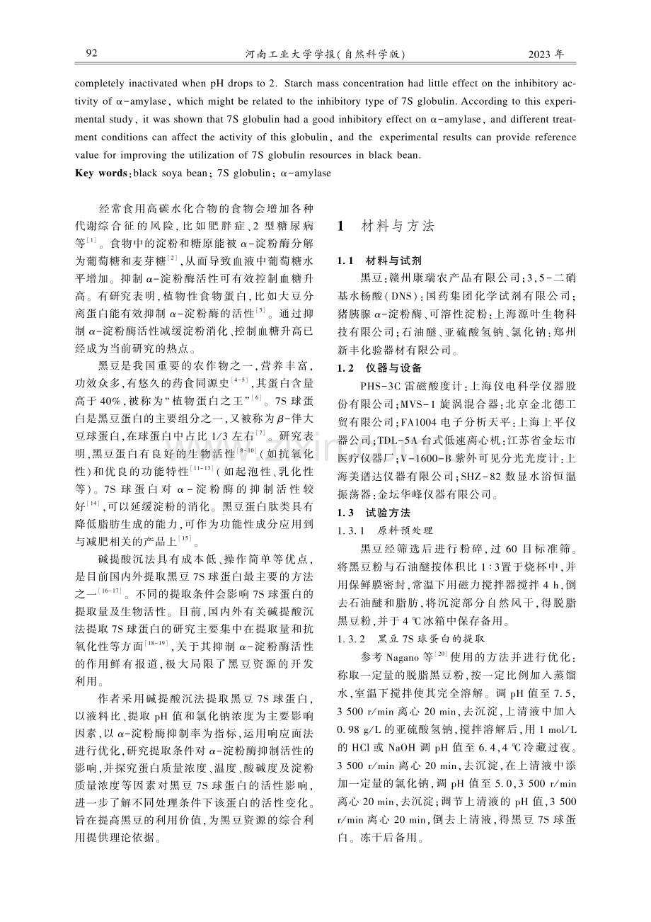 黑豆7S球蛋白提取工艺及抑制淀粉酶特性研究.pdf_第2页