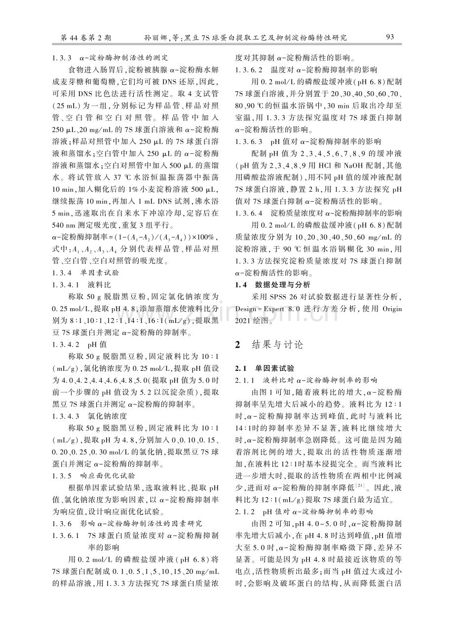 黑豆7S球蛋白提取工艺及抑制淀粉酶特性研究.pdf_第3页