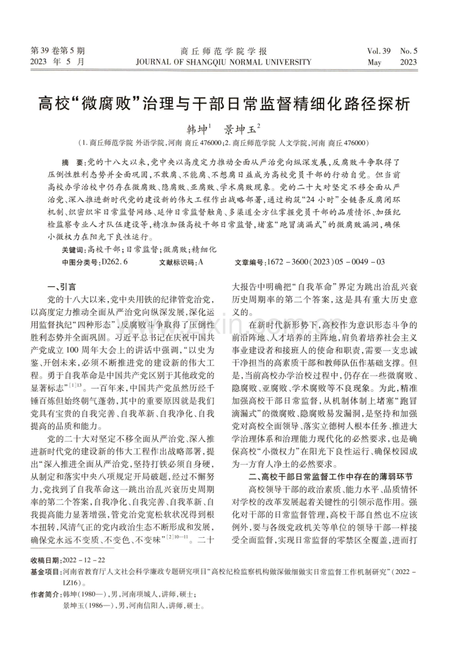 高校“微腐败”治理与干部日常监督精细化路径探析.pdf_第1页