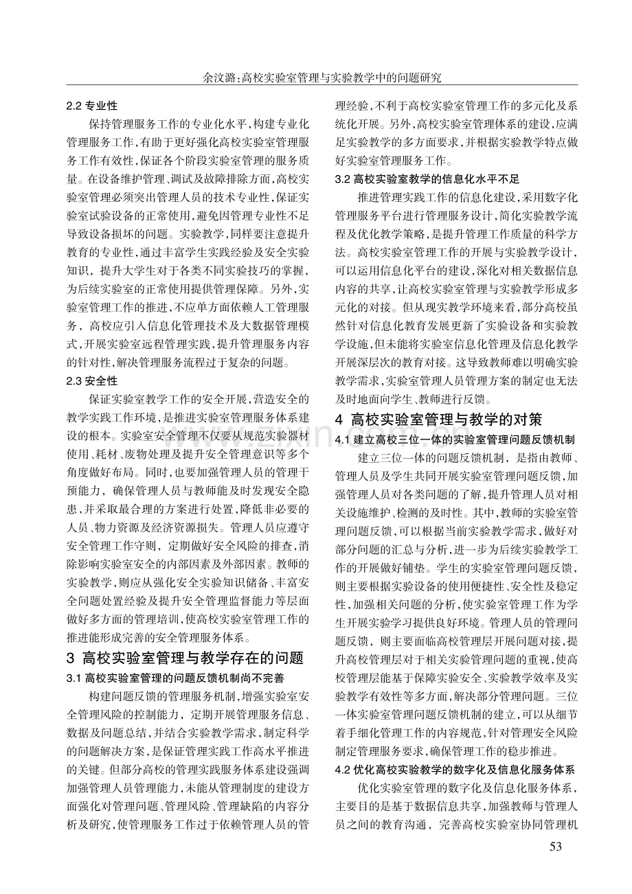 高校实验室管理与实验教学中的问题研究.pdf_第2页