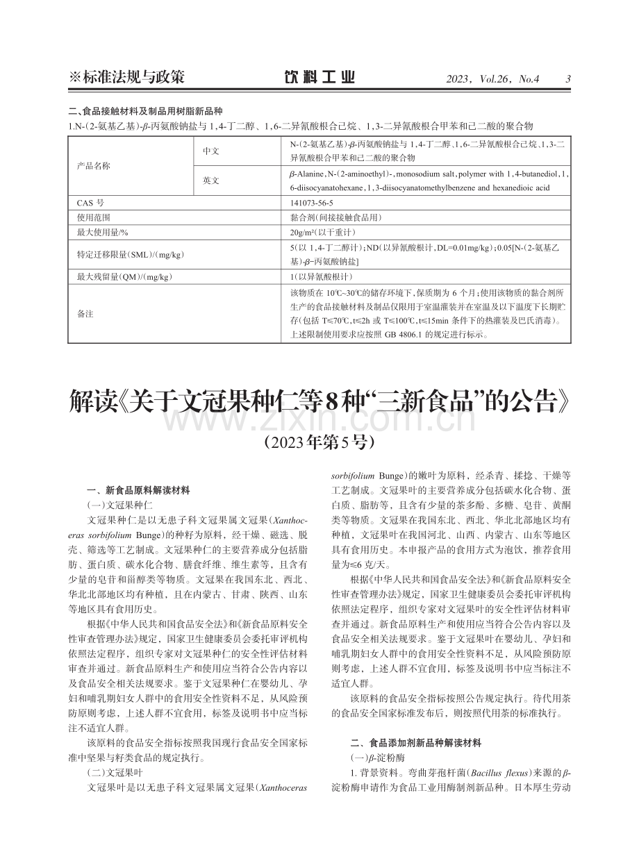 关于文冠果种仁等8种“三新食品”的公告（2023年第5号）.pdf_第3页