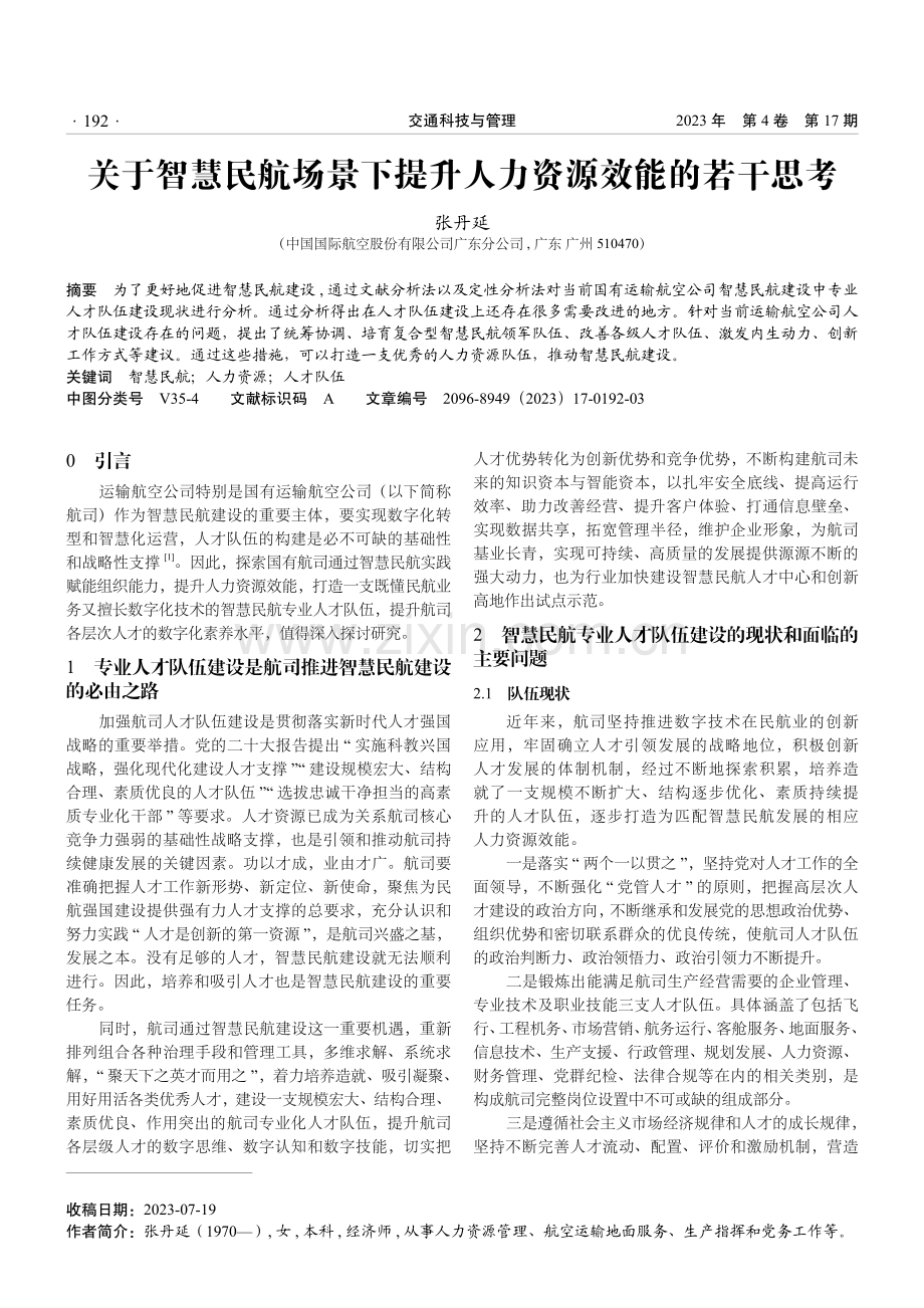 关于智慧民航场景下提升人力资源效能的若干思考.pdf_第1页