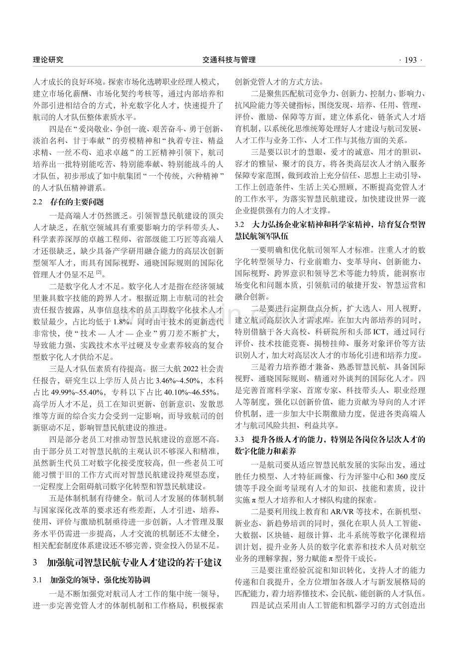 关于智慧民航场景下提升人力资源效能的若干思考.pdf_第2页