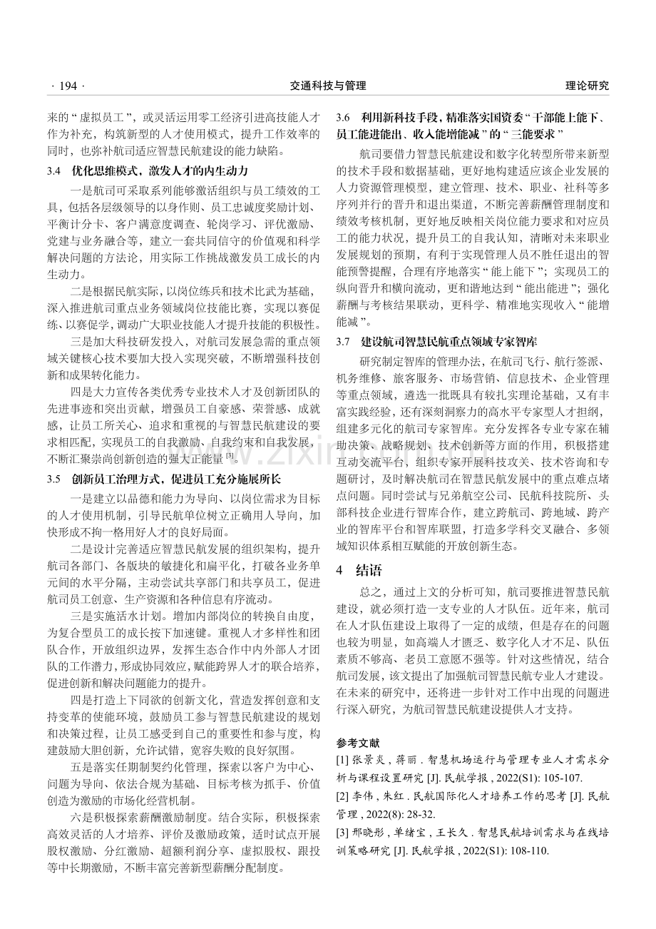 关于智慧民航场景下提升人力资源效能的若干思考.pdf_第3页