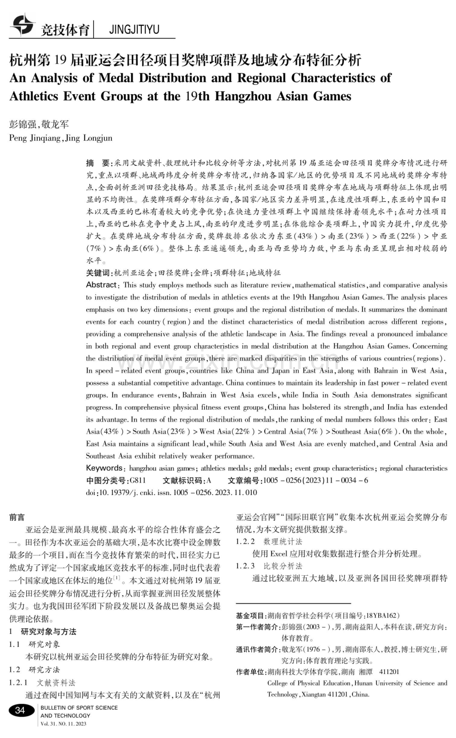 杭州第19届亚运会田径项目奖牌项群及地域分布特征分析.pdf_第1页