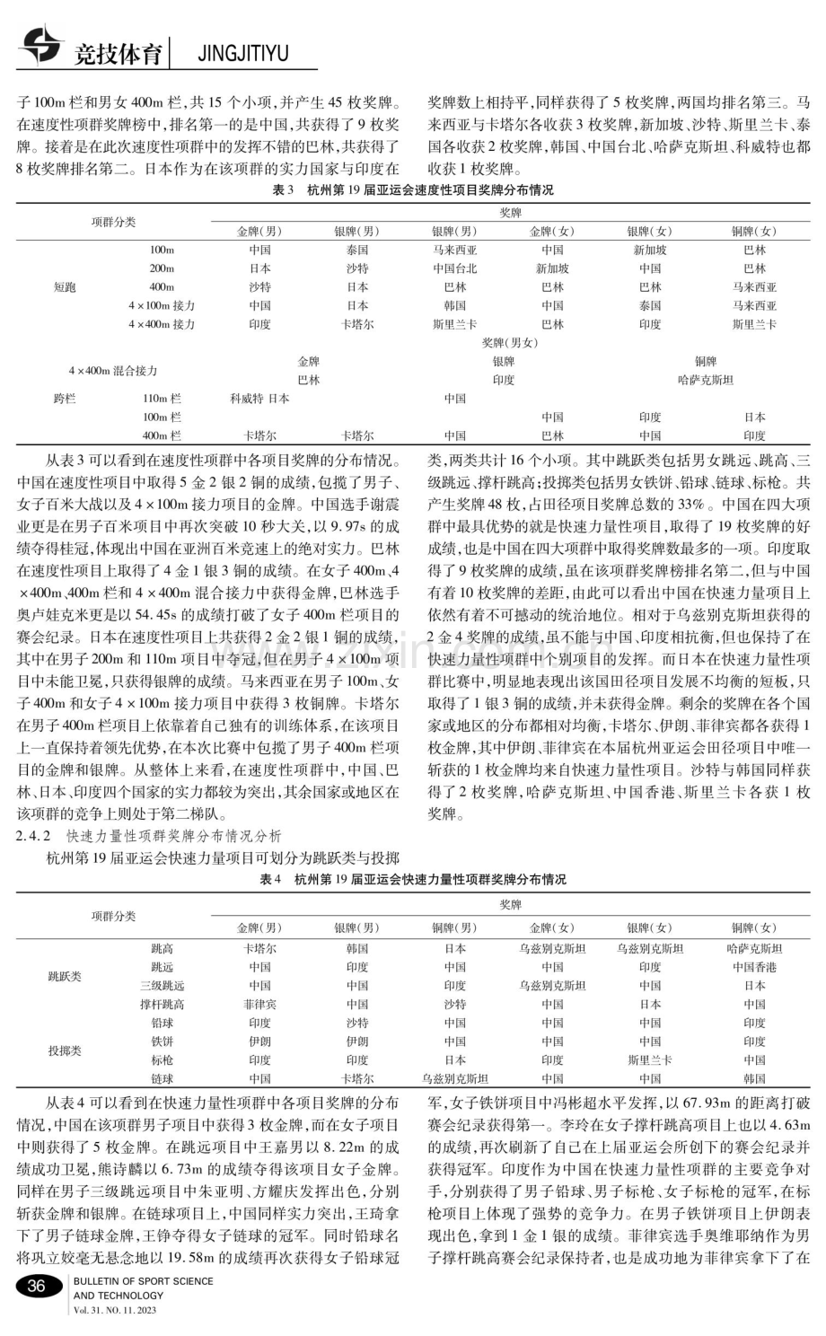 杭州第19届亚运会田径项目奖牌项群及地域分布特征分析.pdf_第3页