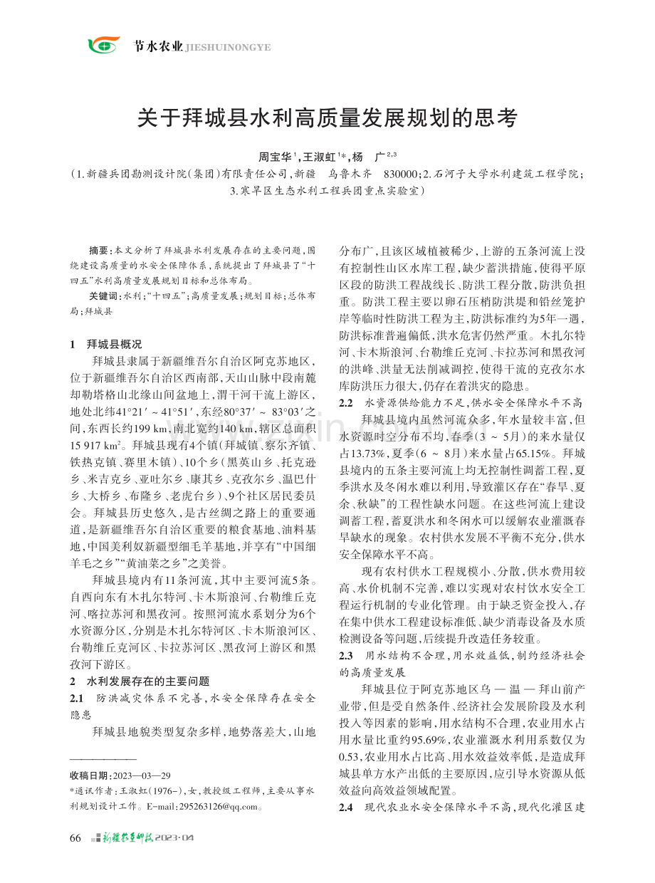 关于拜城县水利高质量发展规划的思考.pdf_第1页