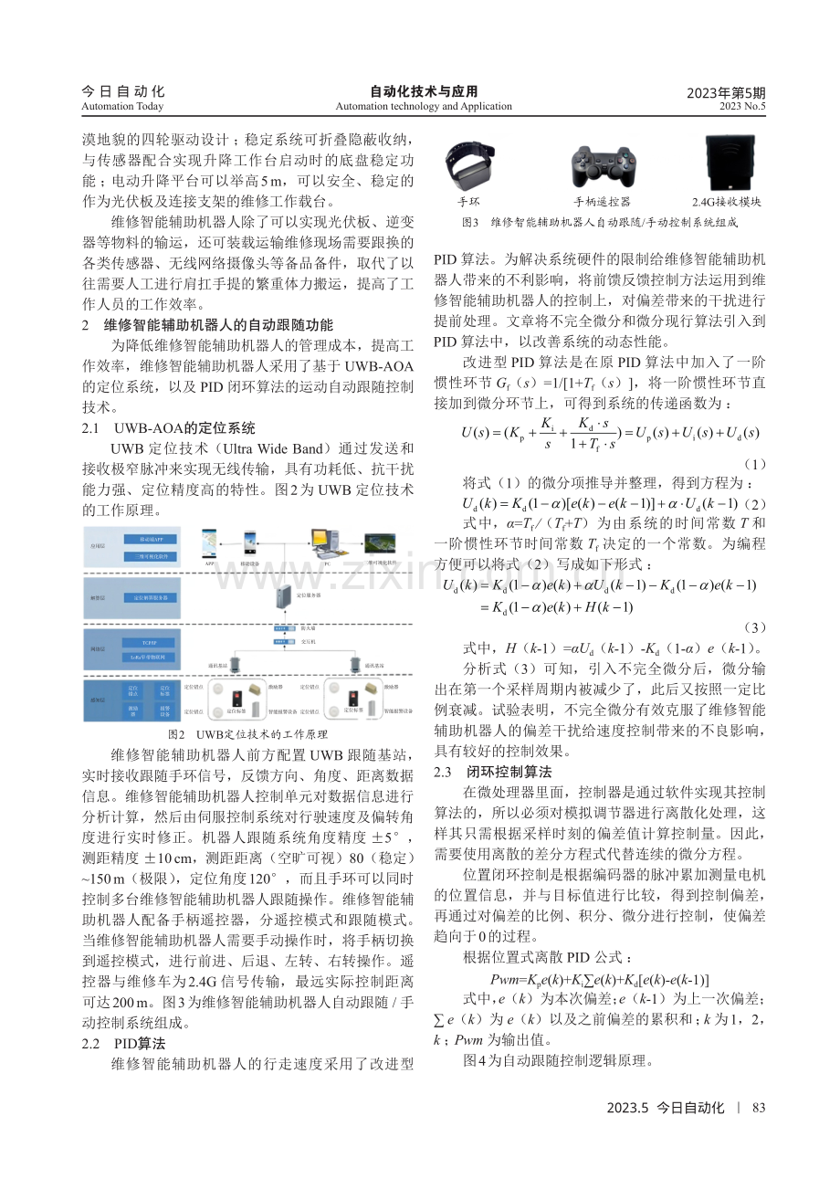 光伏电站维修智能辅助机器人的研发.pdf_第2页