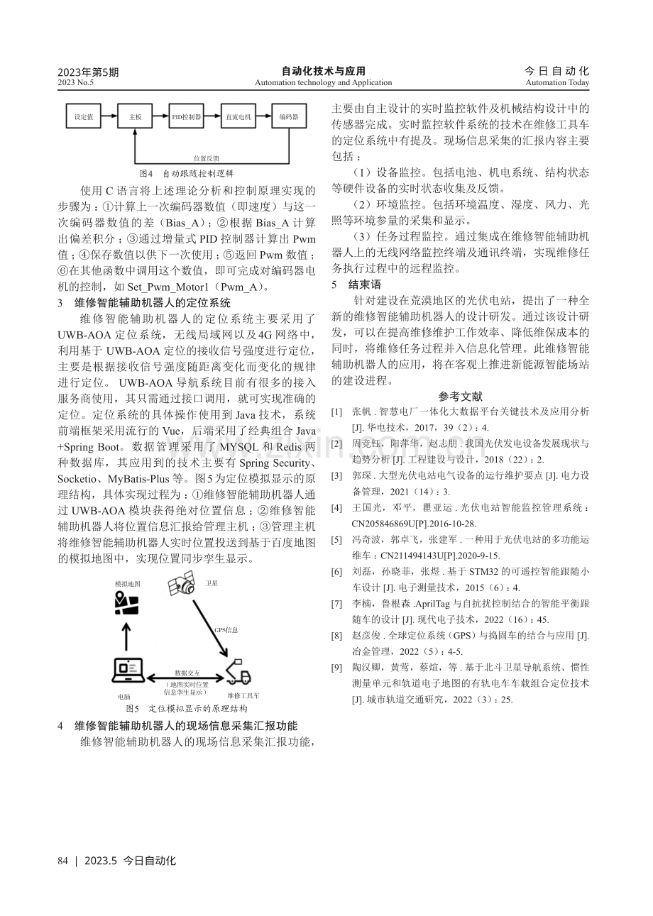 光伏电站维修智能辅助机器人的研发.pdf_第3页