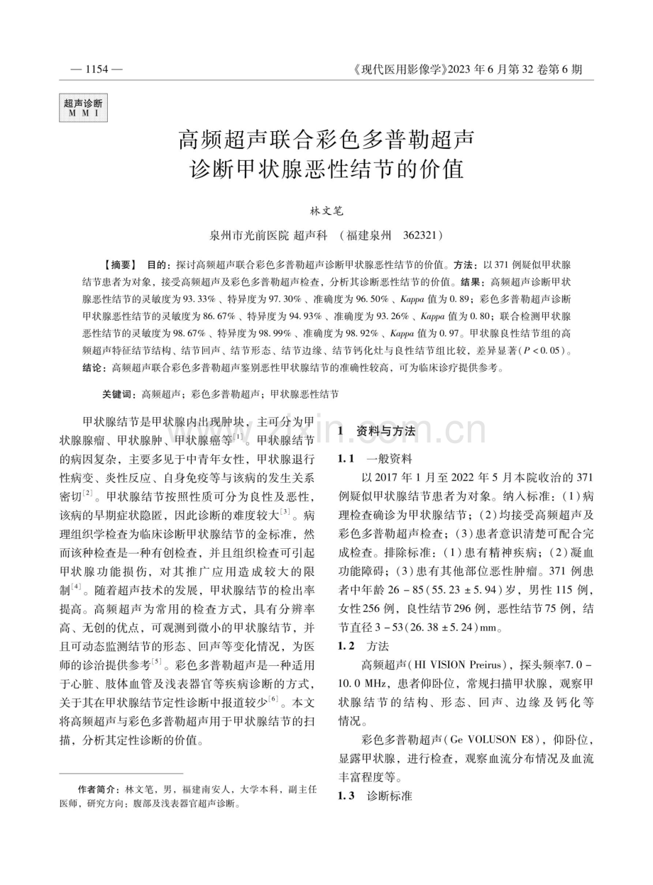 高频超声联合彩色多普勒超声诊断甲状腺恶性结节的价值.pdf_第1页