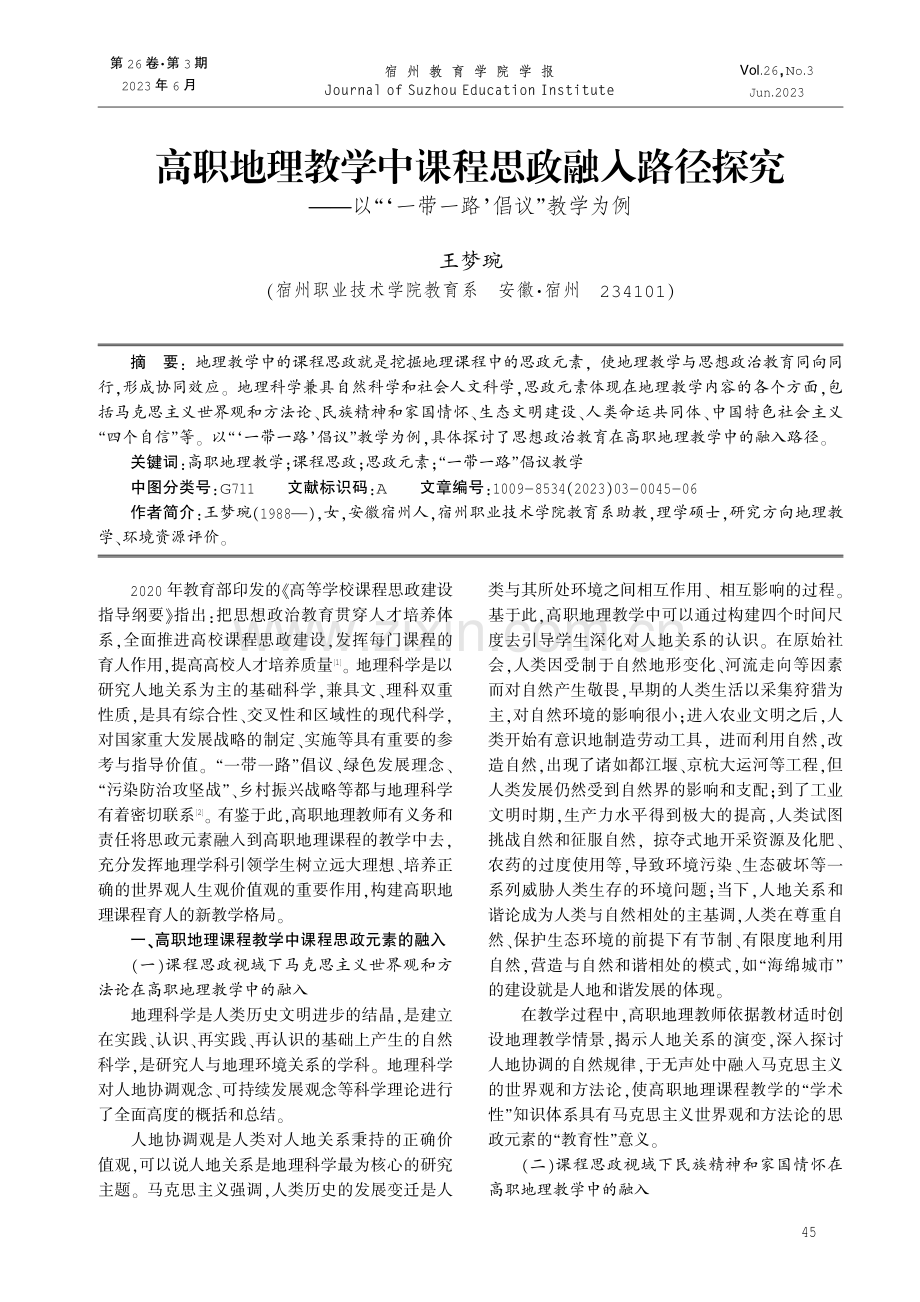 高职地理教学中课程思政融入路径探究——以“‘一带一路’倡议”教学为例.pdf_第1页