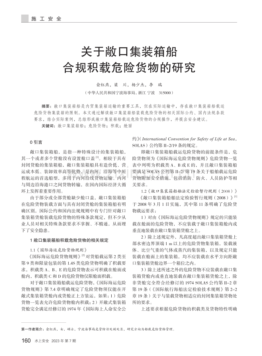 关于敞口集装箱船合规积载危险货物的研究.pdf_第1页