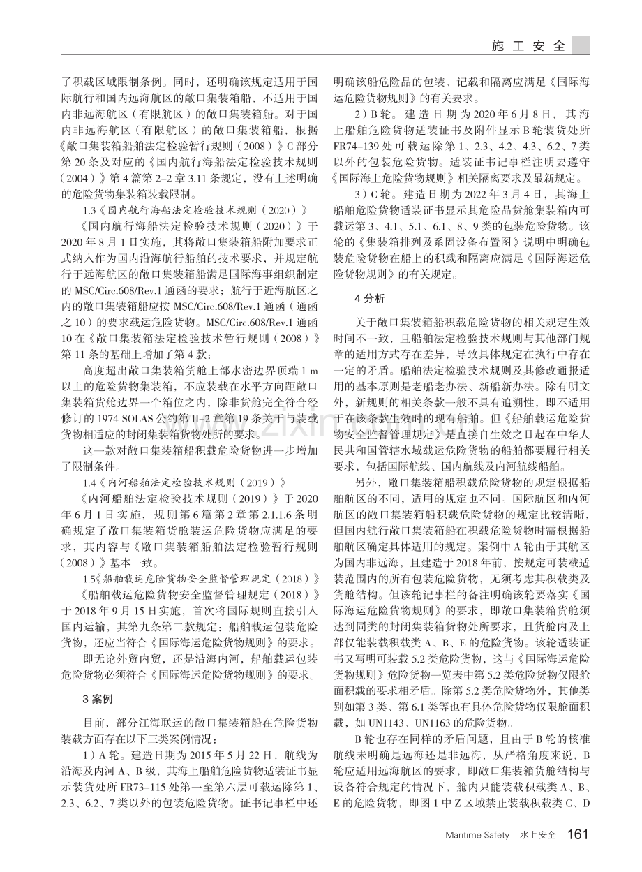 关于敞口集装箱船合规积载危险货物的研究.pdf_第2页