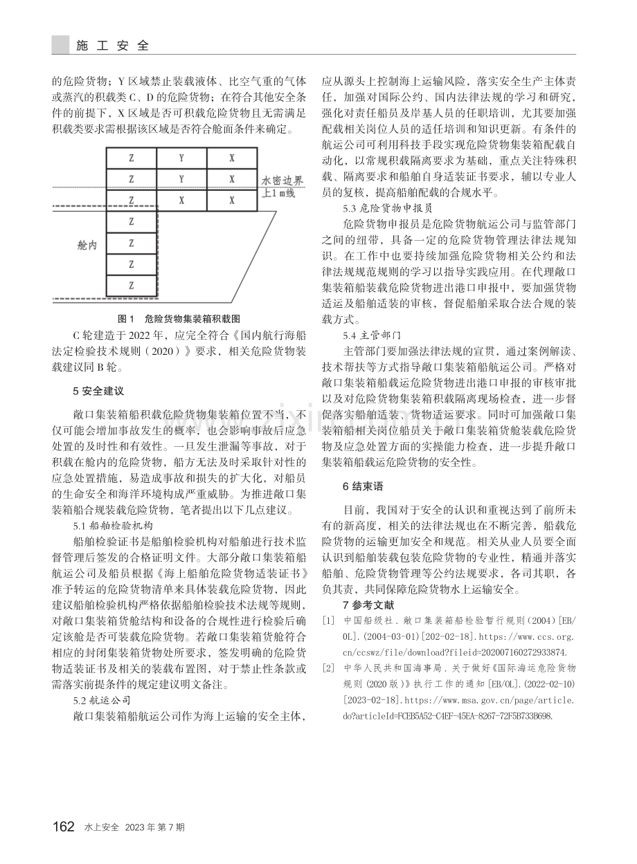 关于敞口集装箱船合规积载危险货物的研究.pdf_第3页