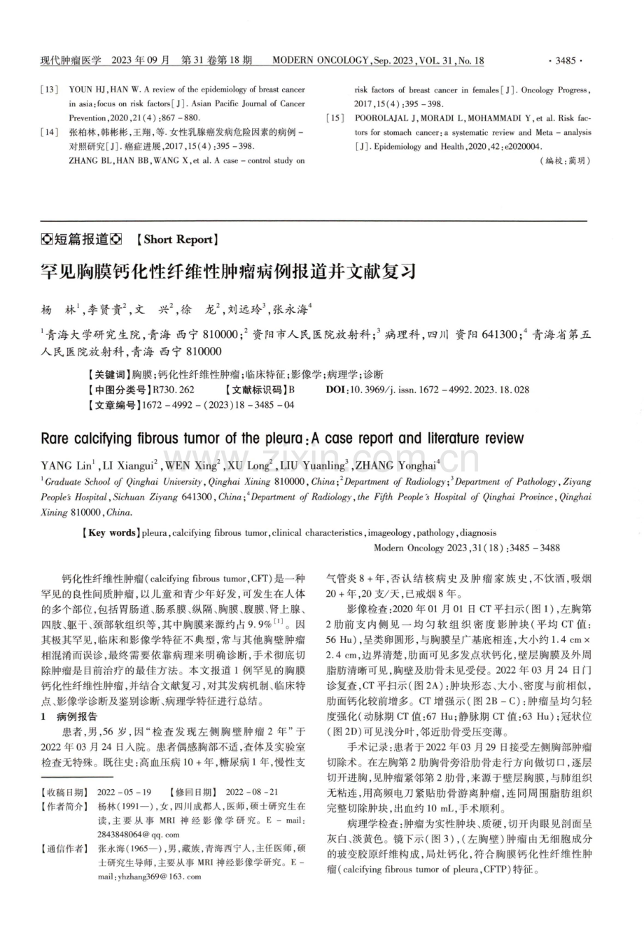 罕见胸膜钙化性纤维性肿瘤病例报道并文献复习.pdf_第1页