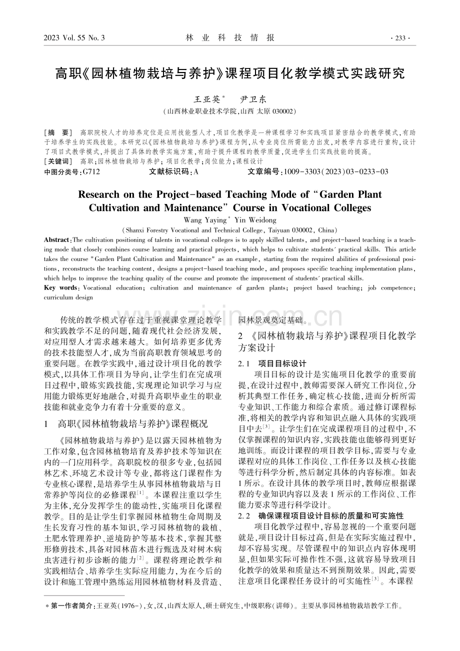 高职《园林植物栽培与养护》课程项目化教学模式实践研究.pdf_第1页