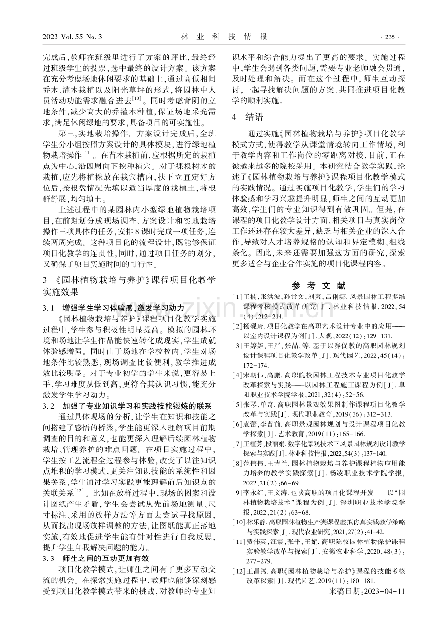 高职《园林植物栽培与养护》课程项目化教学模式实践研究.pdf_第3页