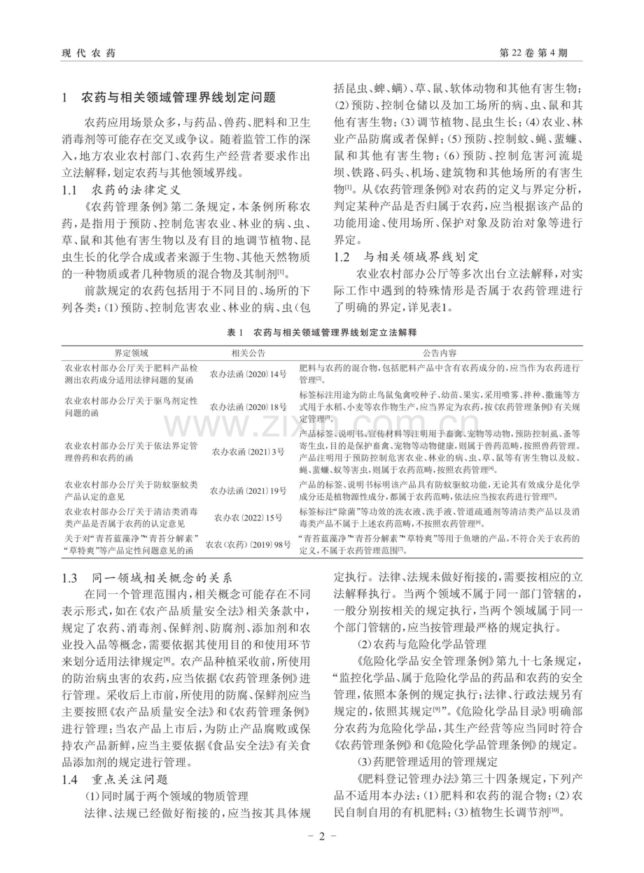 关于进一步贯彻落实《农药管理条例》有关问题的思考.pdf_第2页