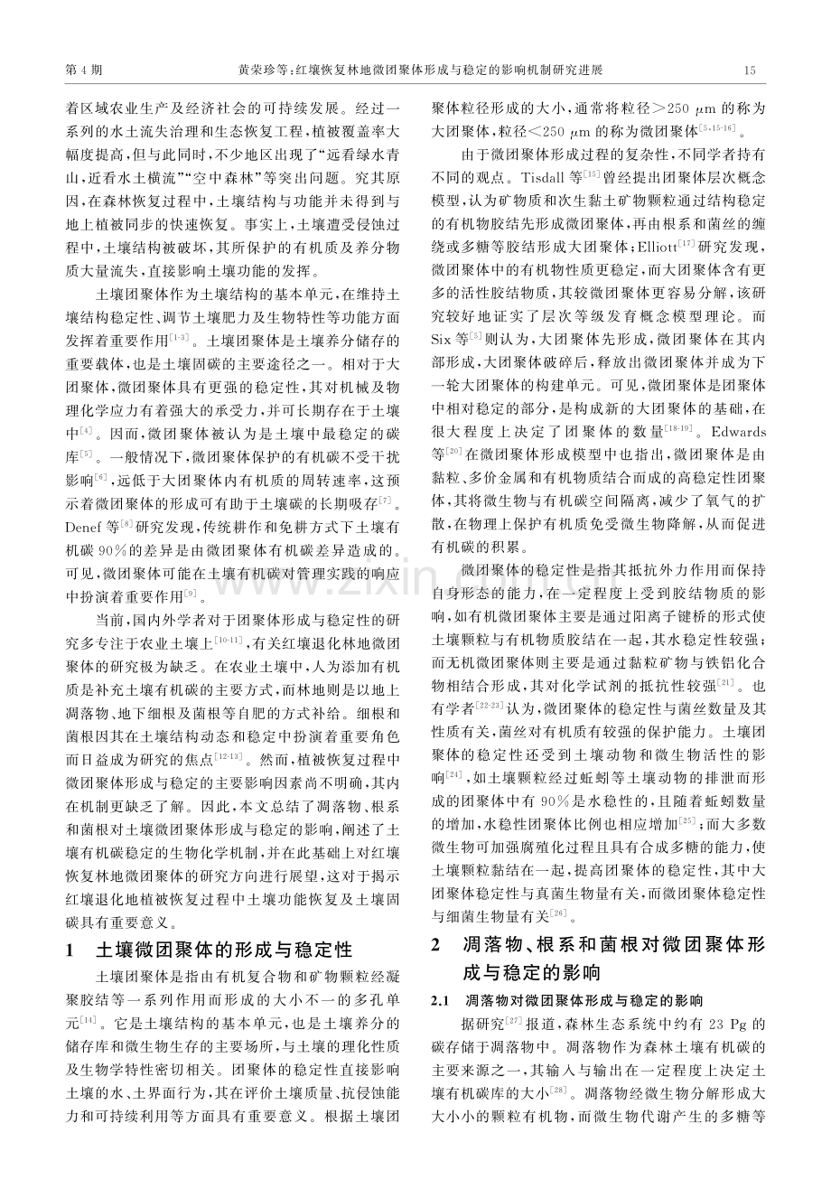 红壤恢复林地微团聚体形成与稳定的影响机制研究进展.pdf_第2页