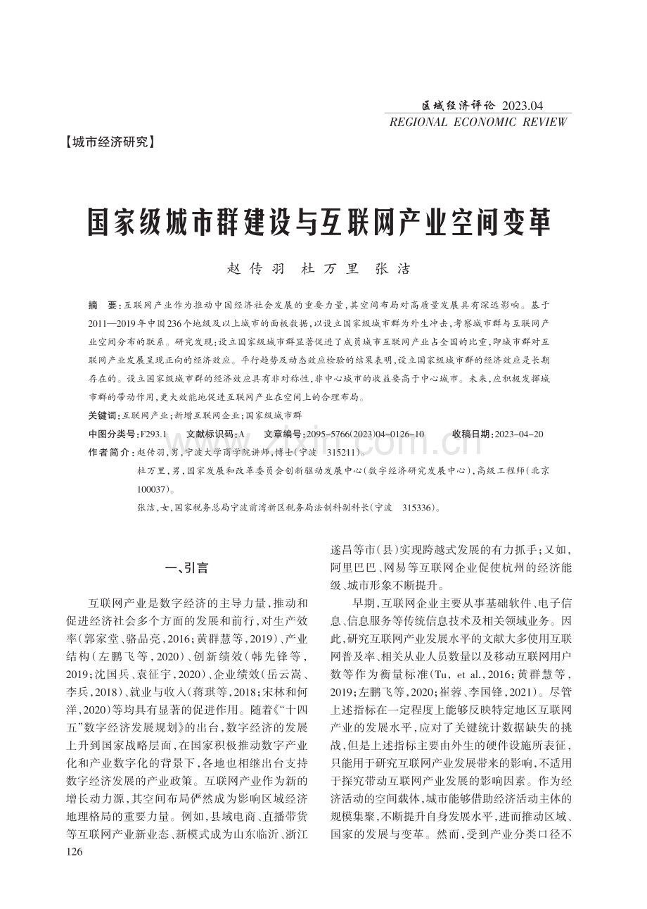 国家级城市群建设与互联网产业空间变革.pdf_第1页