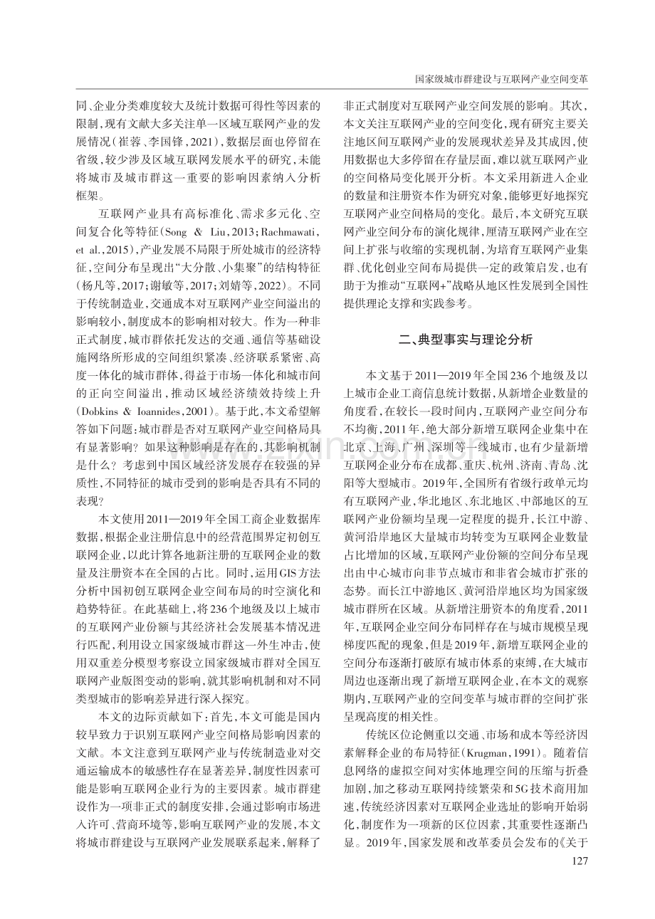 国家级城市群建设与互联网产业空间变革.pdf_第2页