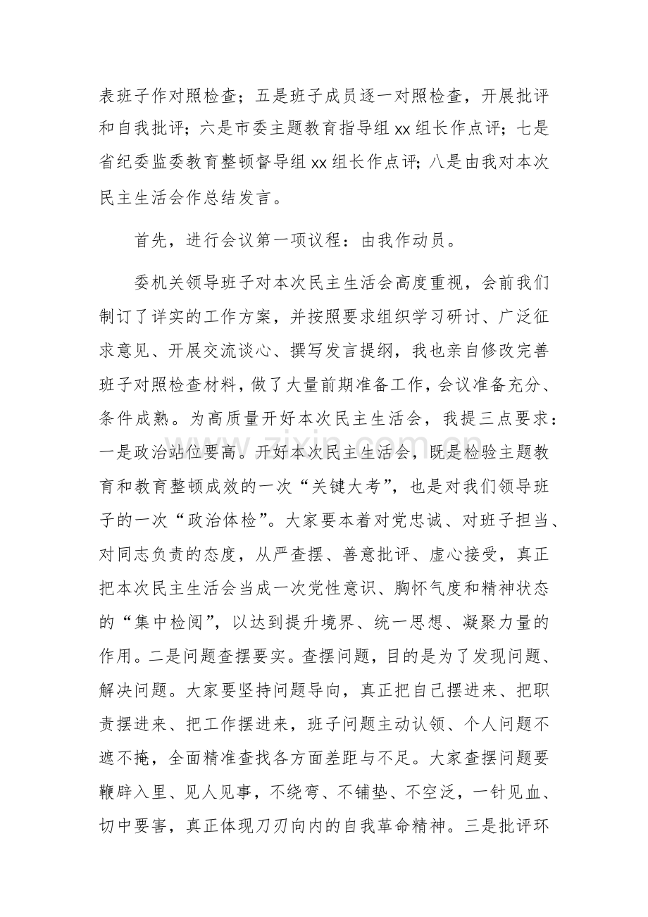 在市纪委监委领导班子主题教育暨教育整顿上的主持词和总结讲话范文.docx_第2页