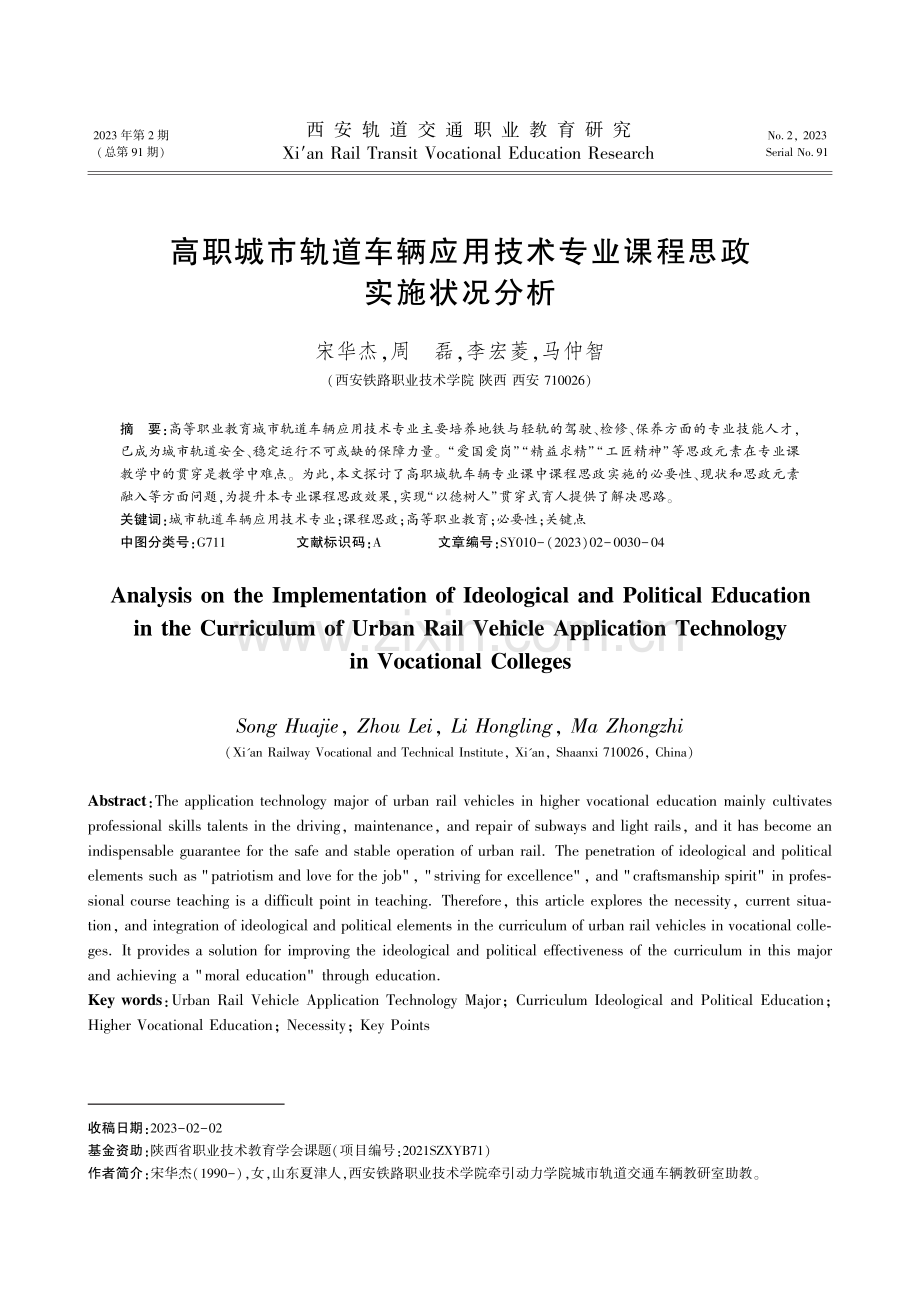 高职城市轨道车辆应用技术专业课程思政实施状况分析.pdf_第1页