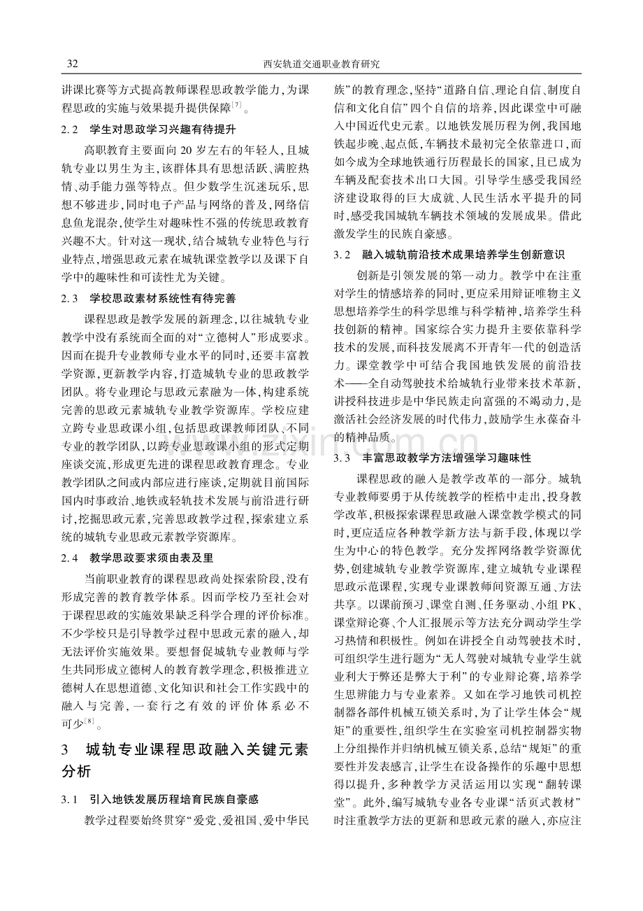 高职城市轨道车辆应用技术专业课程思政实施状况分析.pdf_第3页