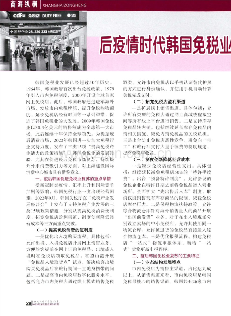 后疫情时代韩国免税业发展特点及对上海的启示.pdf_第1页