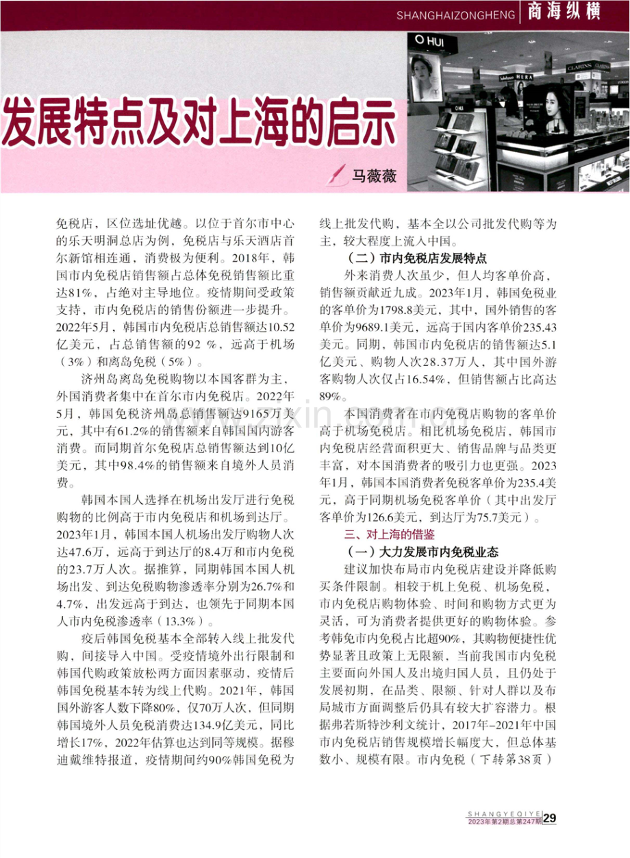 后疫情时代韩国免税业发展特点及对上海的启示.pdf_第2页