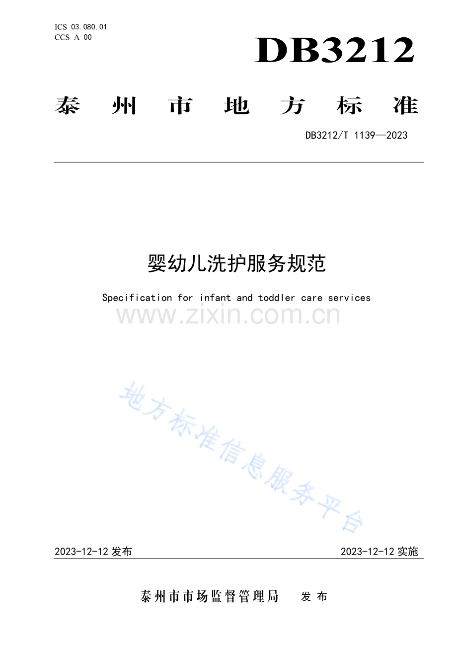 DB3212T+1139—2023婴幼儿洗护服务规范DIS.pdf_第1页