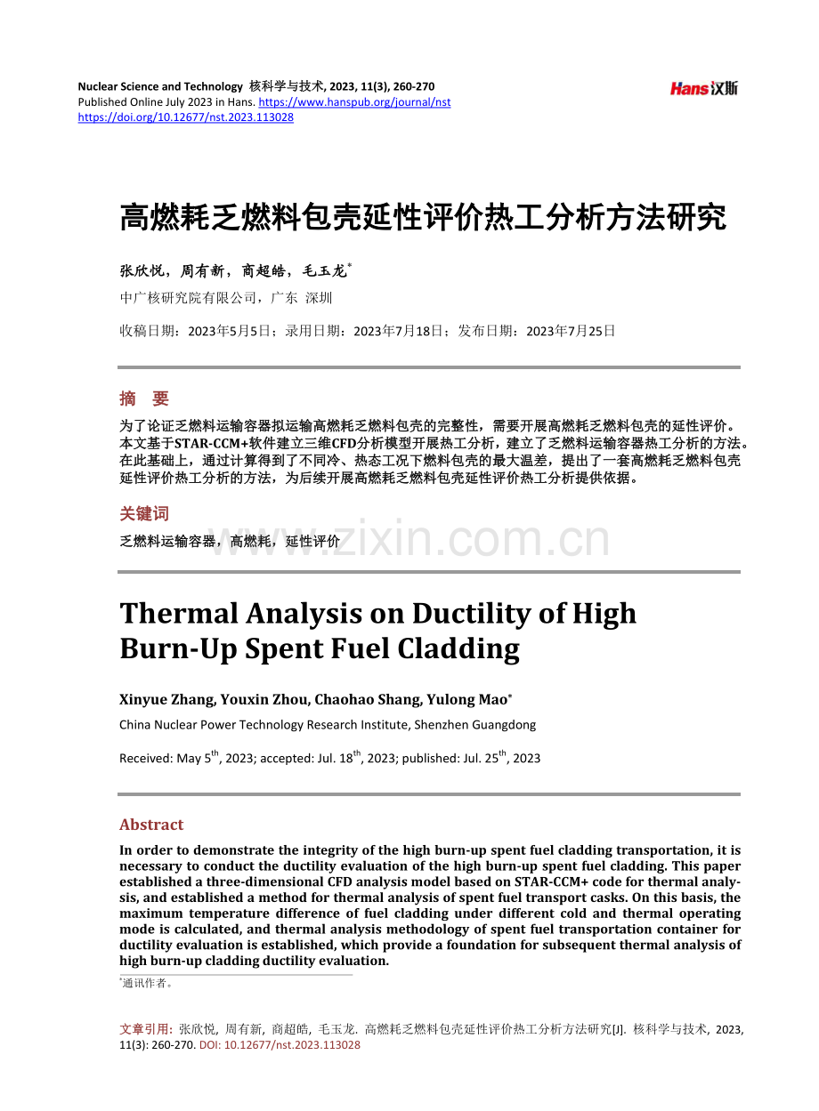 高燃耗乏燃料包壳延性评价热工分析方法研究.pdf_第1页