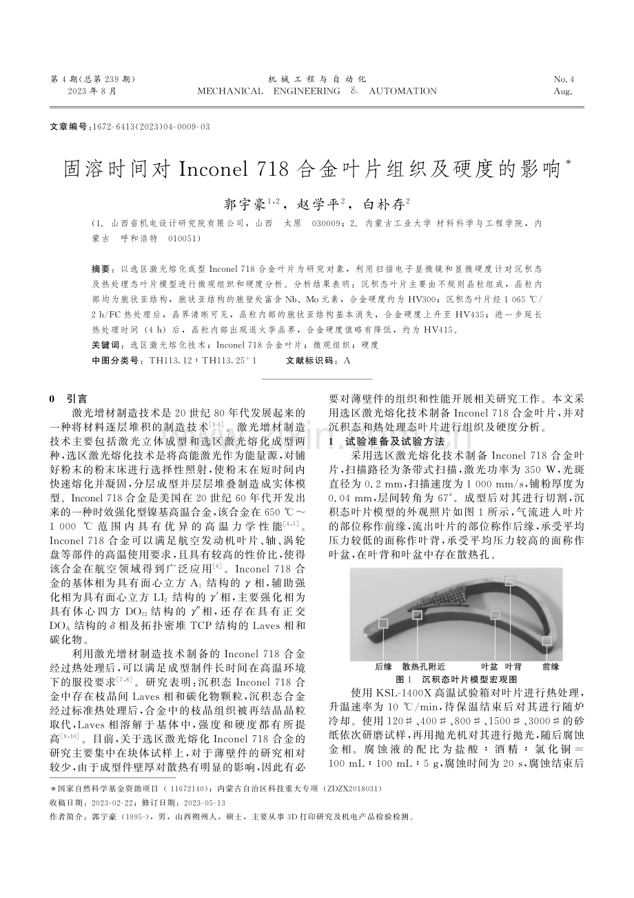 固溶时间对Inconel 718合金叶片组织及硬度的影响.pdf_第1页