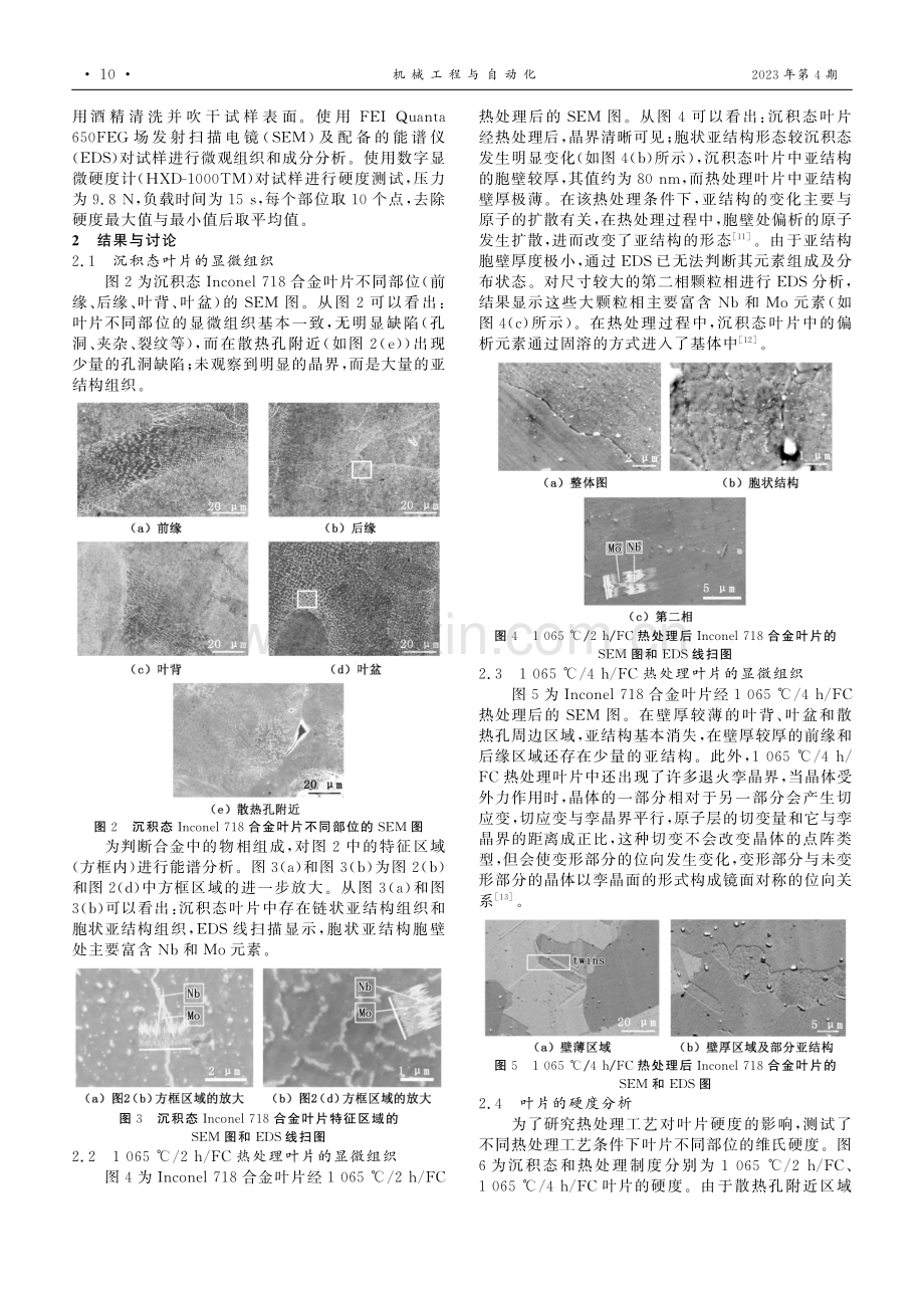 固溶时间对Inconel 718合金叶片组织及硬度的影响.pdf_第2页