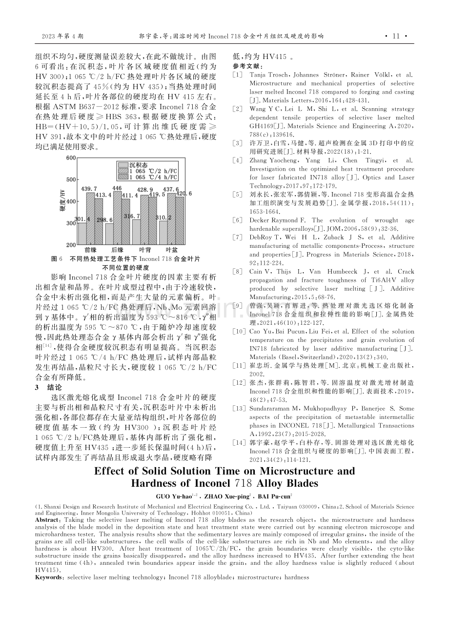 固溶时间对Inconel 718合金叶片组织及硬度的影响.pdf_第3页