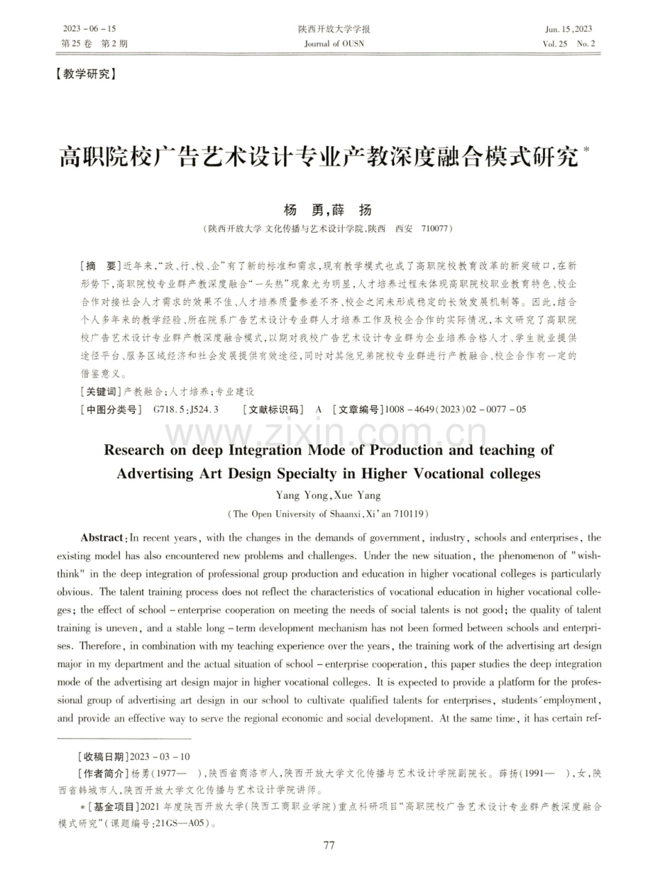 高职院校广告艺术设计专业产教深度融合模式研究.pdf_第1页