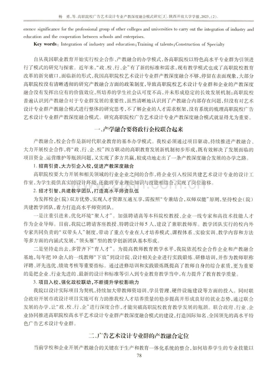 高职院校广告艺术设计专业产教深度融合模式研究.pdf_第2页