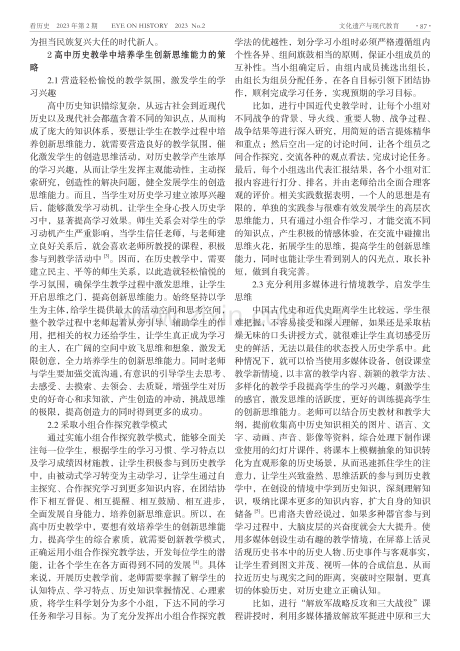 高中历史教学中培养学生创新思维能力的策略探究.pdf_第2页