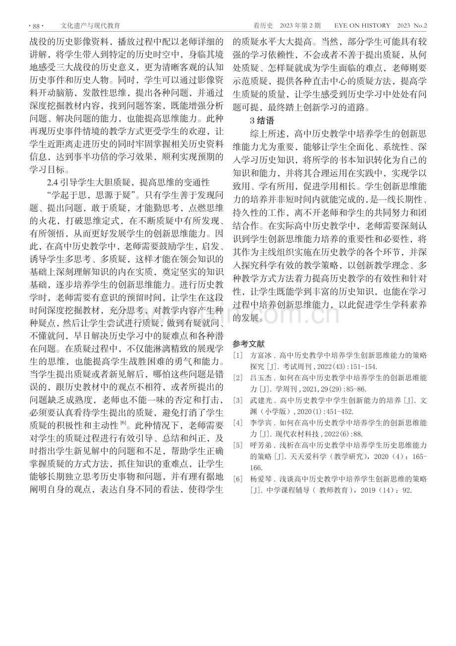 高中历史教学中培养学生创新思维能力的策略探究.pdf_第3页