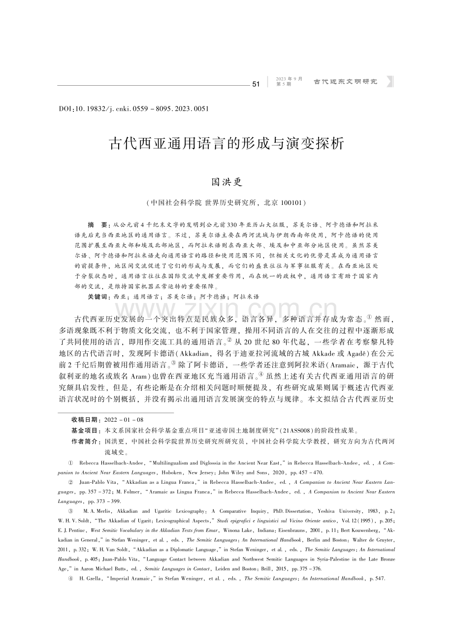 古代西亚通用语言的形成与演变探析.pdf_第1页