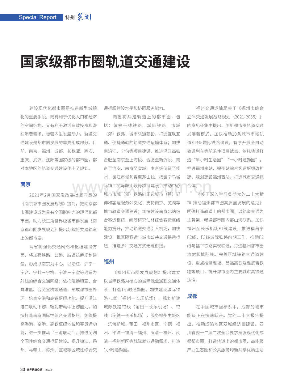 国家级都市圈轨道交通建设.pdf_第1页